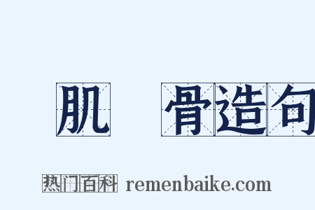 銘肌鏤骨造句是什么意思的图片